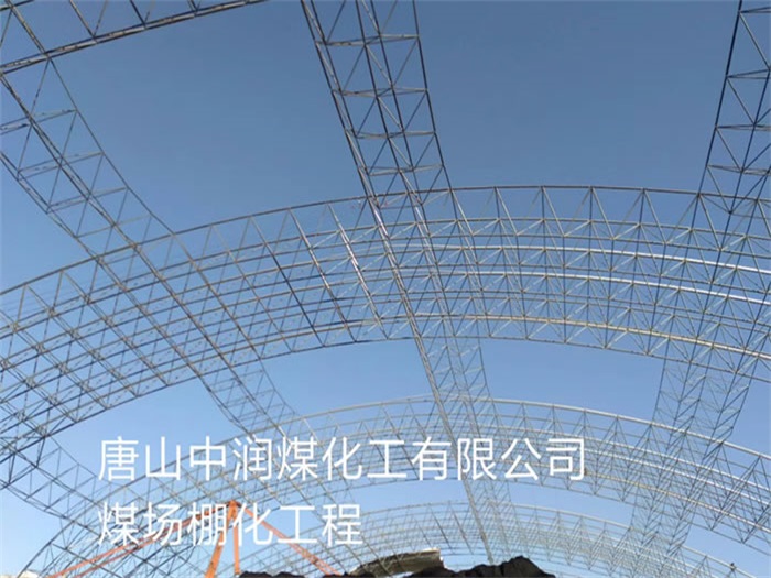 宁安中润煤化工有限公司煤场棚化工程