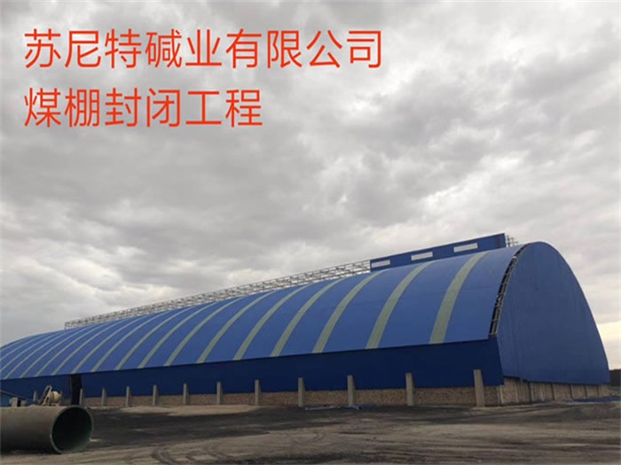 宁安苏尼特碱业有限公司煤棚封闭工程