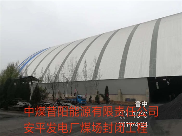 宁安中煤昔阳能源有限责任公司安平发电厂煤场封闭工程